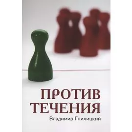 Против течения