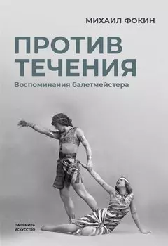 Против течения: Воспоминания балетмейстера