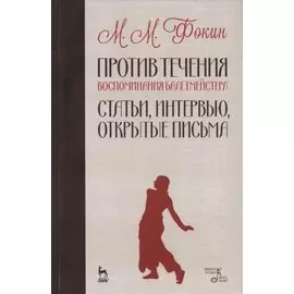 Против течения. Воспоминания балетмейстера. Статьи, интервью, открытые письма