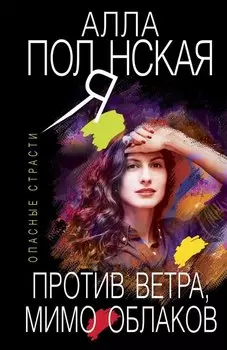 Против ветра, мимо облаков