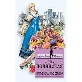 Против ветра, мимо облаков