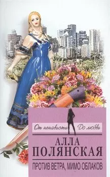 Против ветра, мимо облаков