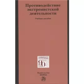 Противодействие экстремистской деятельности. Учебное пособие