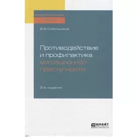 Противодействие и профилактика миграционной преступности