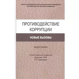 Противодействие коррупции. Новые вызовы. Монография