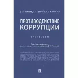 Противодействие коррупции. Практикум