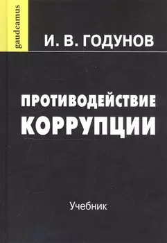 Противодействие коррупции: Учебник