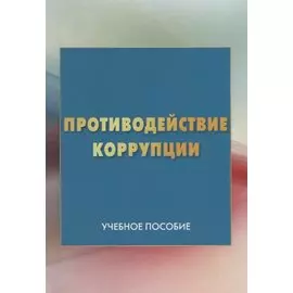 Противодействие коррупции. Учебное пособие