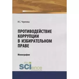 Противодействие коррупции в избирательном праве