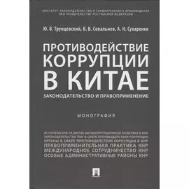 Противодействие коррупции в Китае.Законодательство и правоприменение.Монография.-М.:Проспект,2019.
