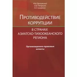 Противодействие коррупции в странах Азиатско-Тихоокеанского региона. Организационно-правовые аспекты
