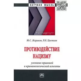 Противодействие нацизму: Монография