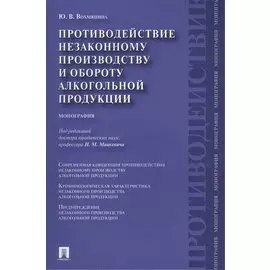 Противодействие незаконному производству и обороту алкогольной продукции : монография
