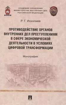Противодействие органов внутренних дел преступлениям в сфере экономической деятельности в условиях цифровой трансформации. Монография.