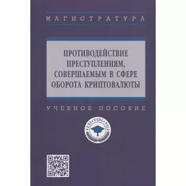 Противодействие преступлениям, совершаемых в сфере оборота криптовалюты. Учебное пособие