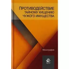 Противодействие тайному хищению чужого имущества. Монография