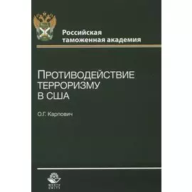 Противодействие терроризму в США (м) Карпович