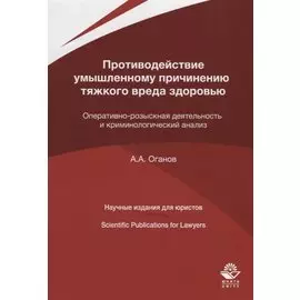 Противодействие умышленному причинению тяжкого вреда здоровью. Оперативно-розыскная деятельность и криминологический анализ