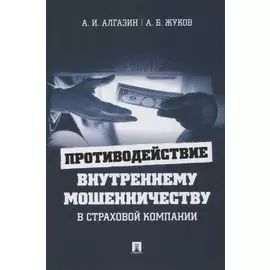 Противодействие внутреннему мошенничеству в страховой компании. Монография