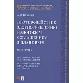 Противодействие злоупотреблению налоговым соглашением в плане BEPS. Монография