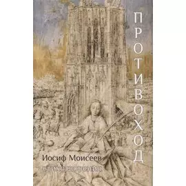 Противоход: Стихотворения