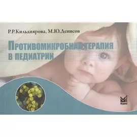 Противомикробная терапия в педиатрии Справочник (м) Кильдиярова