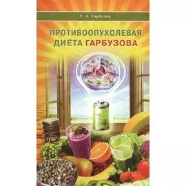 Противоопухолевая диета Гарбузова
