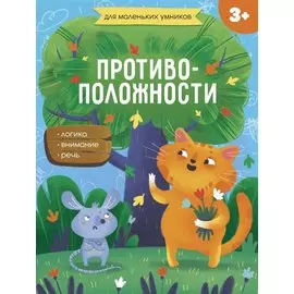 Противоположности