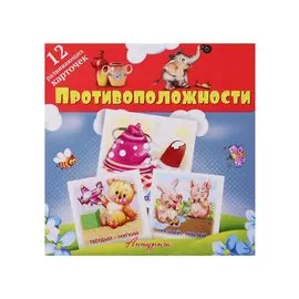 Противоположности. Развивающие карточки