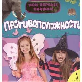 Противоположности