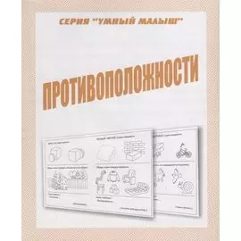 Противоположности