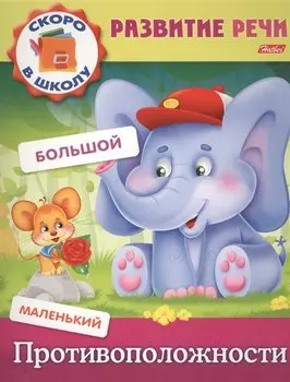 Противоположности