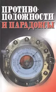 Противоположности и парадоксы (Методологический анализ)