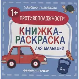 Противоположности 1+: книжка-раскраска для малышей