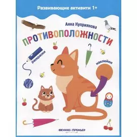 Противоположности: книжка с наклейками