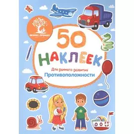 Противоположности (накл.) (м50НаклРанРазв) (Феникс)