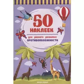 Противоположности:книжка с наклейками