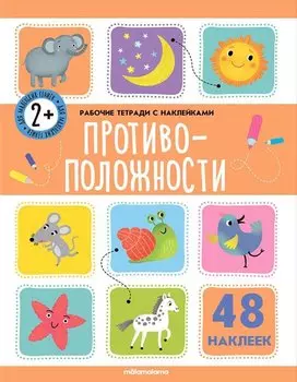 Противоположности. Рабочая тетрадь с наклейками. 48 наклеек
