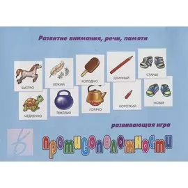 «Противоположности». Развивающая игра