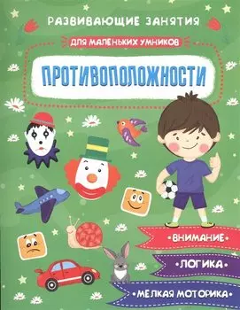 Противоположности. Развивающие задания