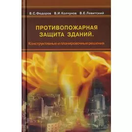 Противопожарная защита зданий. Конструктивные и планировочные решения. Учебное пособие