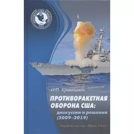 Противоракетная оборона США: дискуссии и решения (2009-2019)