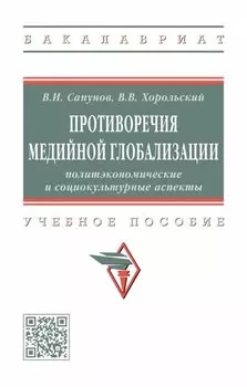 Противоречия медийной глобализации. Политэкономические и социокультурные аспекты. Учебное пособие