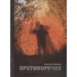 Противоречия. Опыты соединения слов посредством смысла