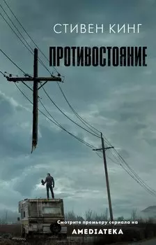 Противостояние