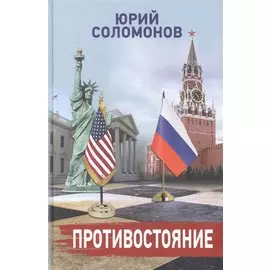 Противостояние