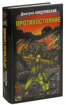 Противостояние