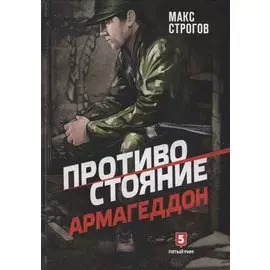 Противостояние. Армагеддон