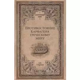 Противостояние Карфагена греческому миру