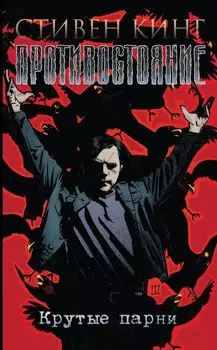 Противостояние. Комиксы. Часть 4. Крутые парни.